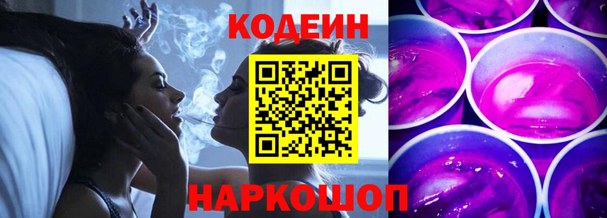 Codein Purple Drank  Вход с VPN  Кодеиновый сироп Lean Purple Drank  Тайшет 